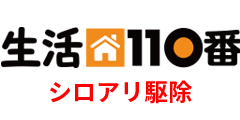 生活110番シロアリ駆除リンク