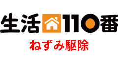 生活110番ねずみ駆除リンク