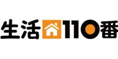 生活110番リンク